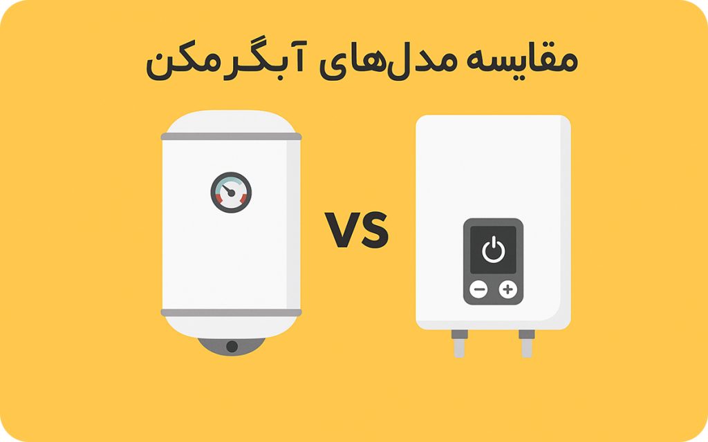 آب‌گرمکن دیواری یا مخزن‌دار؟ گاز، برقی یا دودکش‌دار/فن‌دار؟