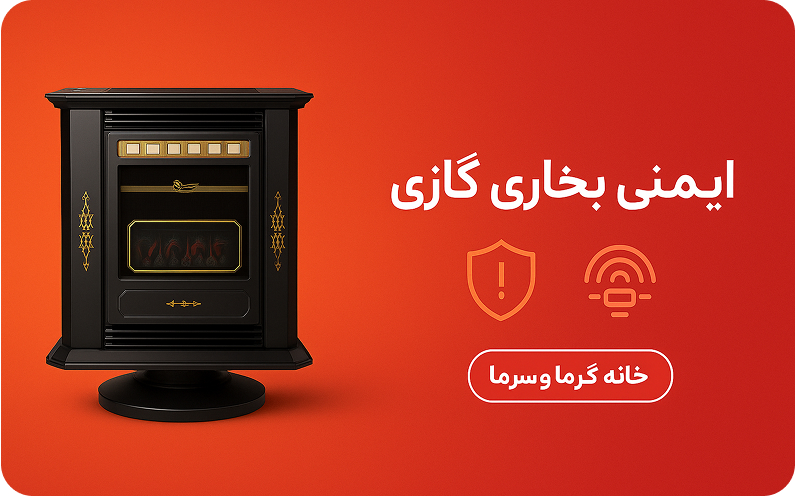 استاندارد ایمنی و نصب بخاری گازی: از دودکش تا سنسور ODS