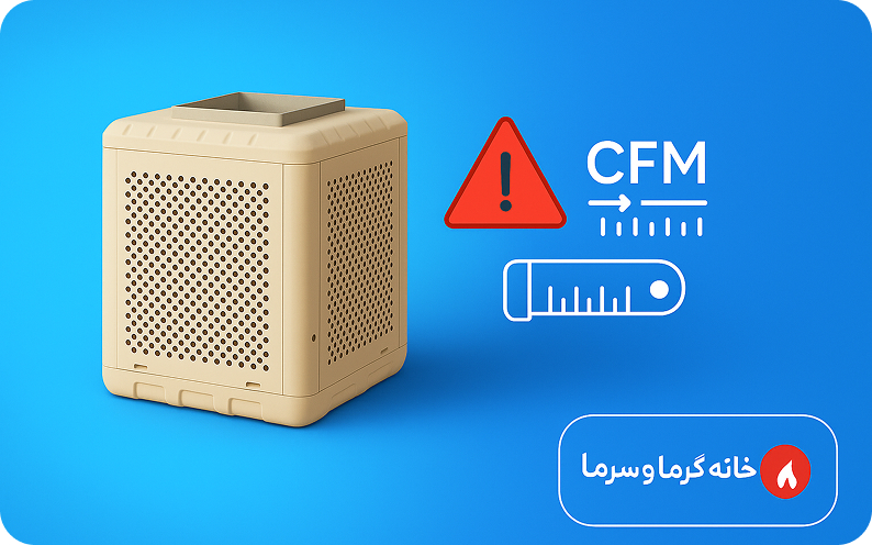 راهنمای انتخاب کولر آبی بر اساس اقلیم ، متراژ و ارتفاع سقف